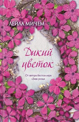 Обложка книги "Дикий цветок"