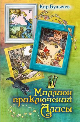 Обложка книги "Миллион приключений Алисы (сборник)"