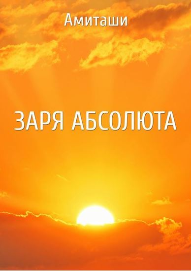 Обложка книги "Заря Абсолюта"