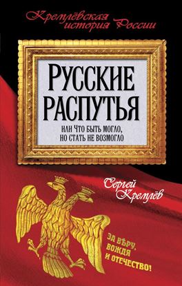Обложка книги "Русские распутья или Что быть могло, но стать не возмогло"