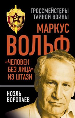 Обложка книги "Маркус Вольф. «Человек без лица» из Штази"