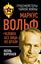 Обложка книги "Маркус Вольф. «Человек без лица» из Штази"