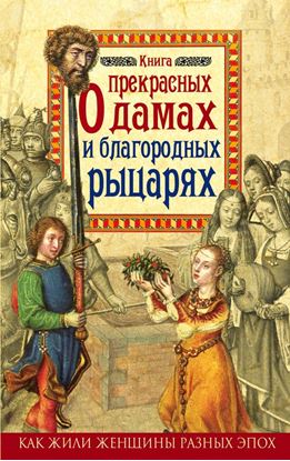 Обложка книги "Книга о прекрасных дамах и благородных рыцарях"