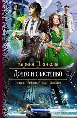 Обложка книги "Долго и счастливо"
