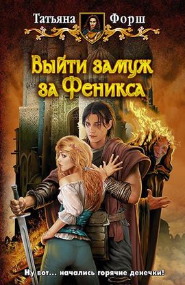 Обложка книги "Выйти замуж за Феникса"