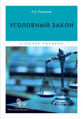 Обложка книги "Уголовный закон"