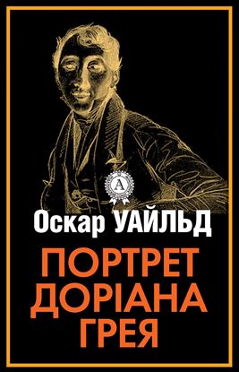 Обложка книги "Портрет Доріана Грея"