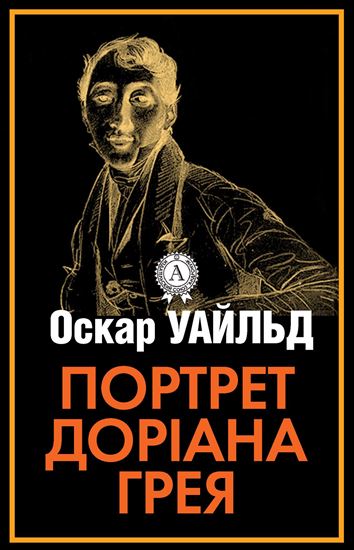 Обложка книги "Портрет Доріана Грея"
