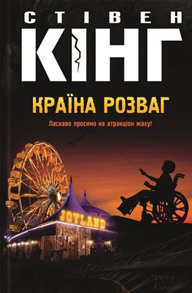 Обложка книги "Країна розваг"