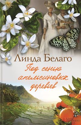 Обложка книги "Под сенью апельсиновых деревьев"