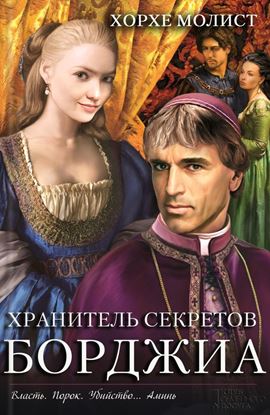 Обложка книги "Хранитель секретов Борджиа"