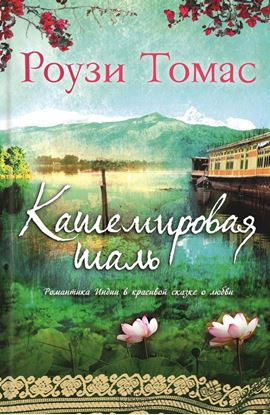 Обложка книги "Кашемировая шаль"