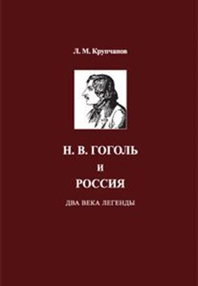Обложка книги "Н. В. Гоголь и Россия. Два века легенды"