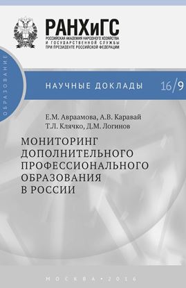 Обложка книги "Мониторинг дополнительного профессионального образования в России"