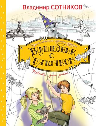Обложка книги "Волшебник с пятачком"