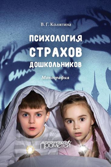Обложка книги "Психология страхов дошкольников"