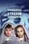 Обложка книги "Психология страхов дошкольников"