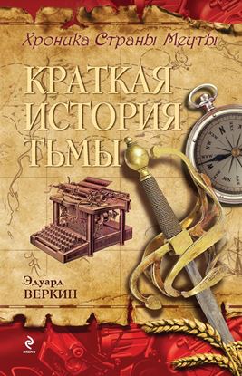 Обложка книги "Краткая история тьмы"