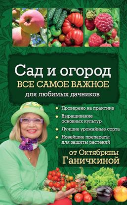 Обложка книги "Сад и огород. Все самое важное для любимых дачников"