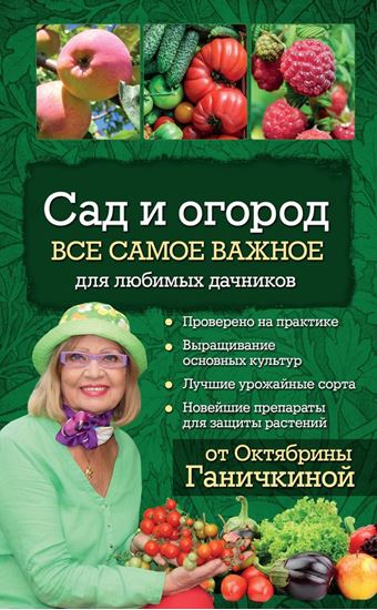 Обложка книги "Сад и огород. Все самое важное для любимых дачников"