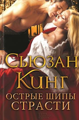 Обложка книги "Острые шипы страсти"