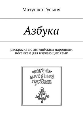 Обложка книги "Азбука. раскраска по английским народным песенкам для изучающих язык"