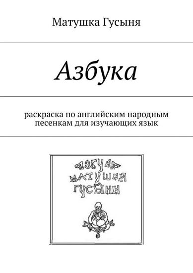 Обложка книги "Азбука. раскраска по английским народным песенкам для изучающих язык"