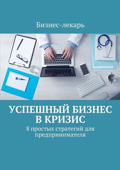 Обложка книги "Успешный бизнес в кризис. 8 простых стратегий для предпринимателя"
