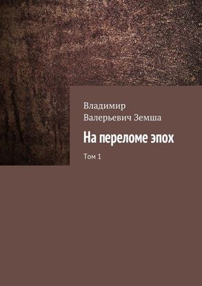 Обложка книги "На переломе эпох. Том 1"