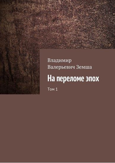 Обложка книги "На переломе эпох. Том 1"