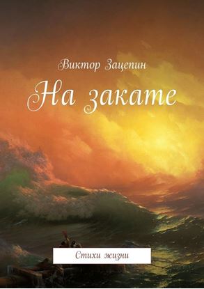 Обложка книги "На закате. Стихи жизни"