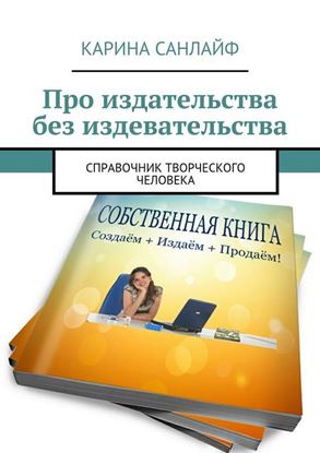 Обложка книги "Про издательства без издевательства. Справочник творческого человека"