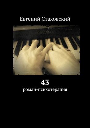 Обложка книги "43. роман-психотерапия"