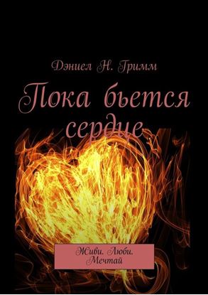 Обложка книги "Пока бьется сердце. Живи. Люби. Мечтай"