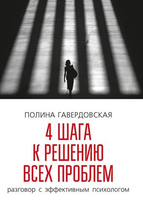 Обложка книги "4 шага к решению всех проблем. Разговор с эффективным психологом"