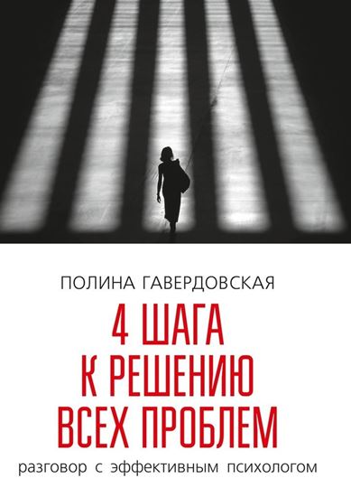 Обложка книги "4 шага к решению всех проблем. Разговор с эффективным психологом"