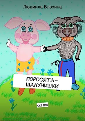 Обложка книги "Поросята-шалунишки. сказка"