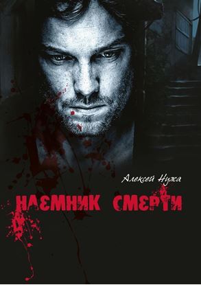 Обложка книги "Наемник смерти"