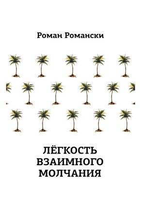 Обложка книги "Легкость взаимного молчания"