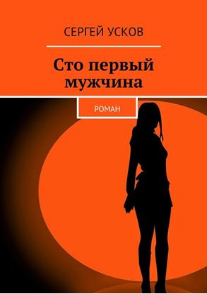 Обложка книги "Сто первый мужчина. роман"