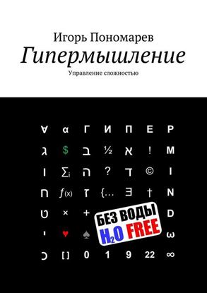 Обложка книги "Гипермышление. Управление сложностью"