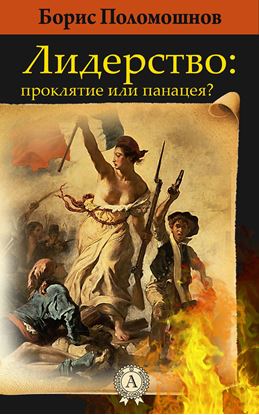 Обложка книги "Лидерство: проклятье или панацея?"