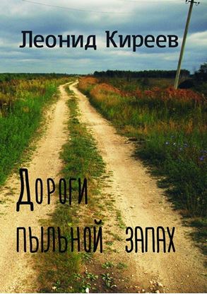 Обложка книги "Дороги пыльной запах. Стихи и публицистика разных лет"