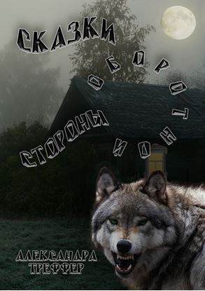 Обложка книги "Сказки оборотной стороны. серия рассказов"
