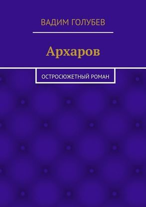 Обложка книги "Архаров. Исторический роман"