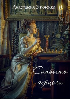 Обложка книги "Слабость герцога"