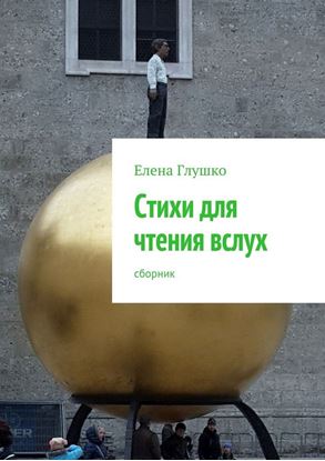 Обложка книги "Стихи для чтения вслух. сборник"