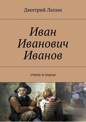 Обложка книги "Иван Иванович Иванов. стихи и пьесы"
