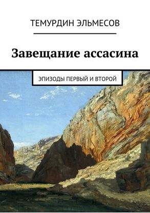 Обложка книги "Завещание ассасина. Эпизоды первый и второй"