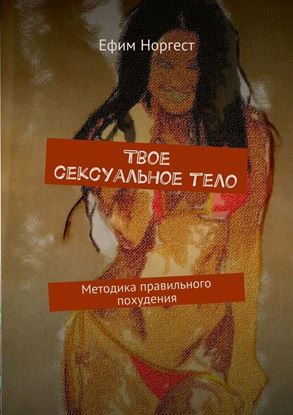 Обложка книги "Твое сексуальное тело. Методика правильного похудения"